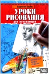 Уроки рисования для начинающих