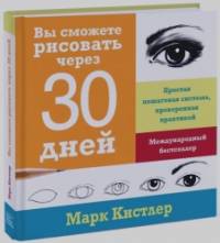 Вы сможете рисовать через 30 дней: Простая пошаговая система, проверенная практикой