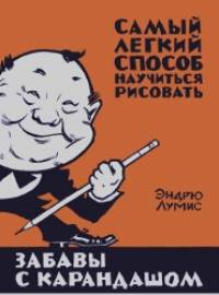 Забавы с карандашом: Самый легкий способ научиться рисовать