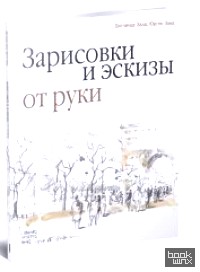 Зарисовки и эскизы от руки