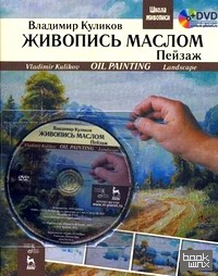 Живопись маслом: Пейзаж. Учебное пособие (+ DVD)