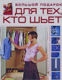 Большой подарок для тех, кто шьет
