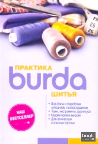 Burda: Практика шитья. Руководство