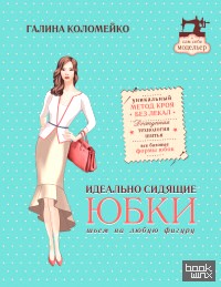 Идеально сидящие юбки: шьем на любую фигуру