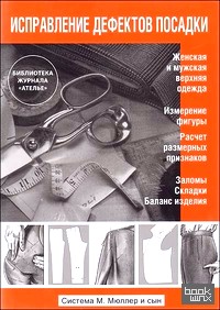 Исправление дефектов посадки: Система М. Мюллер и сын