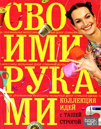 Коллекция идей с Ташей Строгой: Своими руками