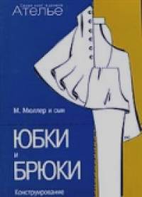 Конструирование: Юбки и брюки