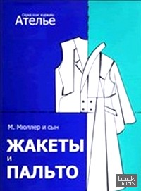Конструирование: Жакеты и пальто