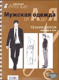 Мужская одежда от А до Я: (Техника кроя М. Мюллер и сын)