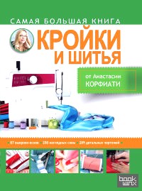 Самая большая книга кройки и шитья от А: Корфиати
