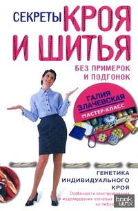 Секреты кроя и шитья без примерок и подгонок: Особенности конструирования и моделирования плечевых изделий на любую фигуру