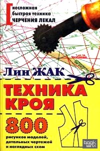Техника кроя: 800 рисунков моделей, детальных чертежей и наглядных схем