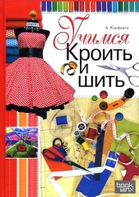 Учимся кроить и шить