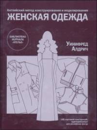 Женская одежда: Английский метод конструирования и моделирования