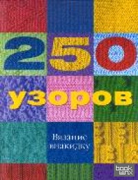 250 узоров: Вязание внакидку