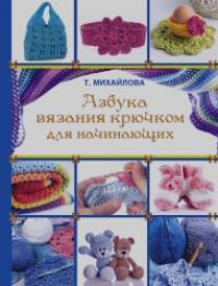 Азбука вязания крючком для начинающих