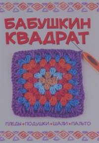 Бабушкин квадрат: Пледы, подушки, шали, пальто