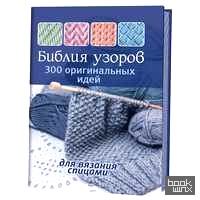 Библия узоров: 300 оригинальных идей для вязания спицами (синяя)