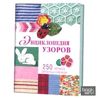 Энциклопедия узоров: 250 мотивов, связанных крючком