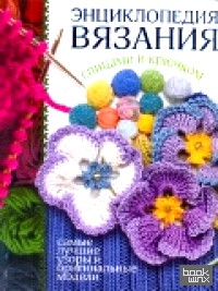 Энциклопедия вязания спицами и крючком