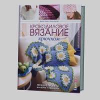 Крокодиловое вязание крючком