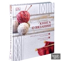 Лучшая книга о вязании