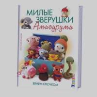 Милые зверушки Амигуруми: Вяжем крючком