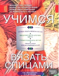 Учимся вязать спицами