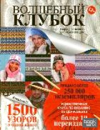 Волшебный клубок: Узоры для вязания крючком и спицами