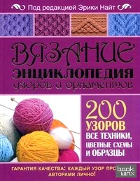 Вязание: Энциклопедия узоров и орнаментов. 200 узоров, все техники, цветные схемы и образцы