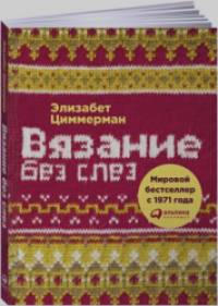 Вязание без слез: Базовые техники и понятные схемы