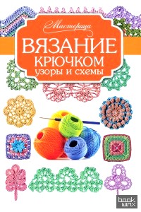 Вязание крючком: узоры и схемы