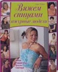 Вяжем спицами ажурные модели: Шали, кардиганы, блузы, свитера
