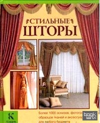 Стильные шторы