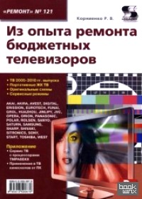 «Приложение к журналу «Ремонт and Сервис»: Выпуск №121: Из опыта ремонта бюджетных телевизоров»