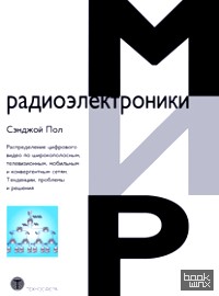 Распределение цифрового видео по широкополосным, телевизионным, мобильным и конвергентным сетям: Тенденции, проблемы и решения