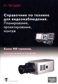 Справочник по технике для видеонаблюдения: Планирование, проектирование, монтаж