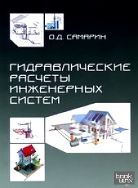Гидравлические расчеты инженерных систем