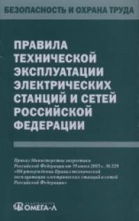Правила технической эксплуатации электрических станций и сетей Российской Федерации