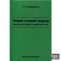 Теория газовой защиты при дуговой сварке в защитных газах
