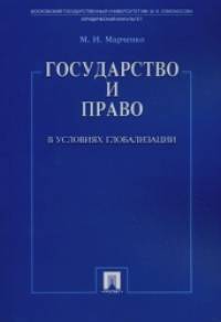 Государство и право в условиях глобализации