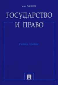 Государство и право: Учебное пособие