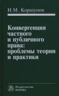 Конвергенция частного и публичного права: проблемы теории и практики