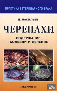Черепахи: Содержание, болезни и лечение