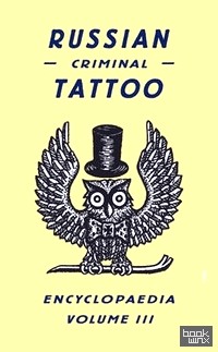 Russian Criminal Tattoo Encyclopaedia: v: 3