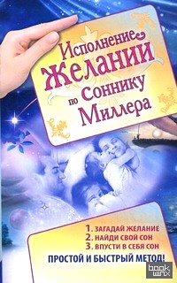 Исполнение желаний по соннику Миллера