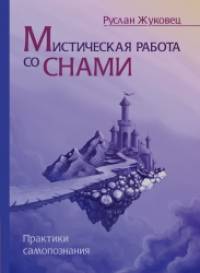 Мистическая работа со снами: Практики самопознания