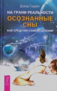 На грани реальности: осознанные сны как средство самоисцеления