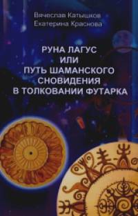 Руна Лагус или путь шаманского сновидения в толковании футарка