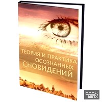 Теория и практика осознанных сновидений